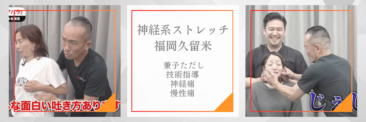 神経系ストレッチ福岡久留米バナー