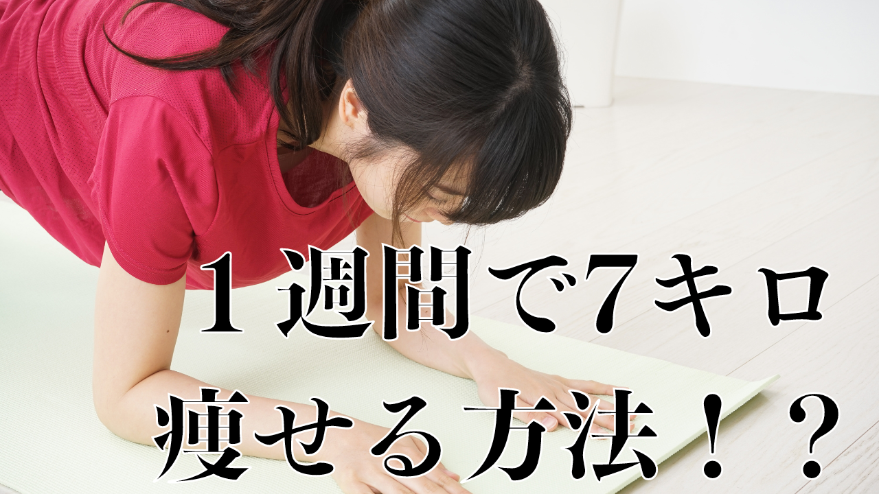 一週間で7キロ痩せる方法！早く痩せる方法と注意点を解説！例