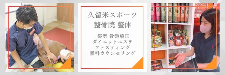 久留米スポーツ整骨院整体院