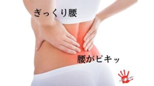 ぎっくり腰【腰がピキッ】一瞬で腰痛に