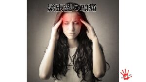 緊張型の頭痛の女性