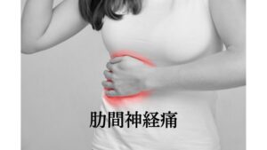 【肋間神経痛】とは？原因や症状、治し方（治療法）湿布は効果ある？