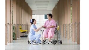 看護師や介護職などの女性に多い腰痛