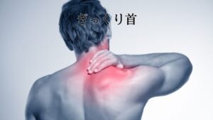 ぎっくり首 一瞬ピキッと突然痛む寝違えたような痛み