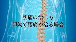 腰痛の治し方即効で腰痛が治る場合