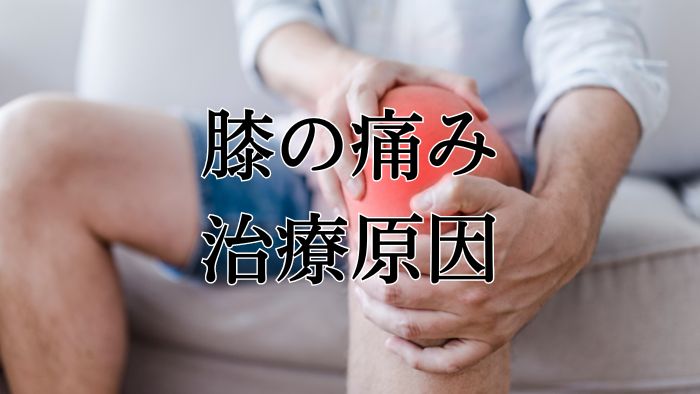 膝関節の痛みの治療・原因