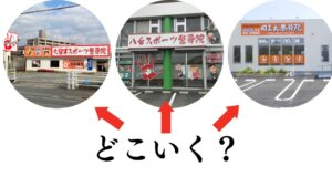 近くの評判の良い整骨院や整体院の見分け方