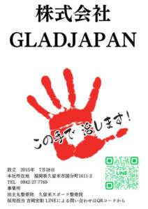 田主丸整骨院久留米スポーツ整骨院株式会社GLADJAPAN求人