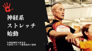神経系ストレッチ福岡久留米