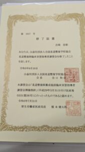 柔道整復師臨床実習指導者講習会 柔道整復師実習 免許 吉岡宏彰