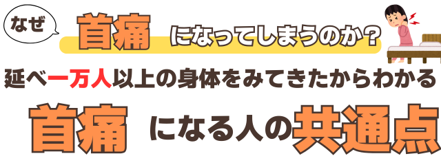 なぜ首痛寝違えになってしまうのか？