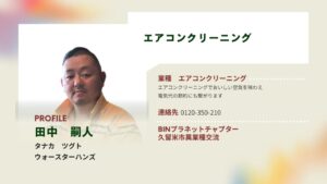 久留米市異業種交流会BNIメンバー エアコンクリーニング 田中嗣人