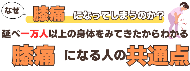 なぜ膝痛になってしまうのか？延べ1万人以上の身体をみてきたからわかる膝痛になる人の共通点