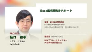 久留米市異業種交流会BNIメンバー Excel時間短縮 樋口和幸