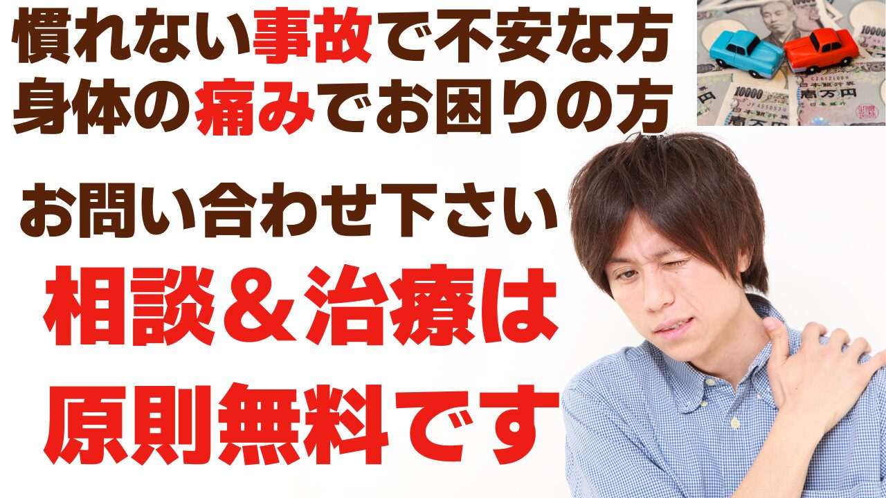 慣れない事故で不安な方 身体の痛みでお困りの方 ご相談下さい