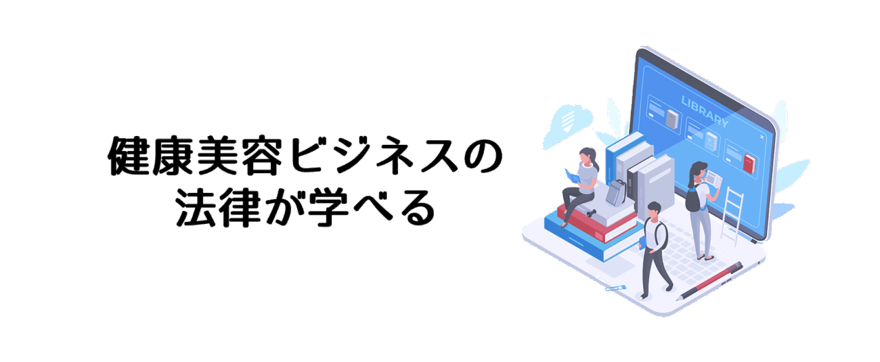 薬機法マーケティングの教科書:健康美容ビジネスを学べるコンテンツを提供