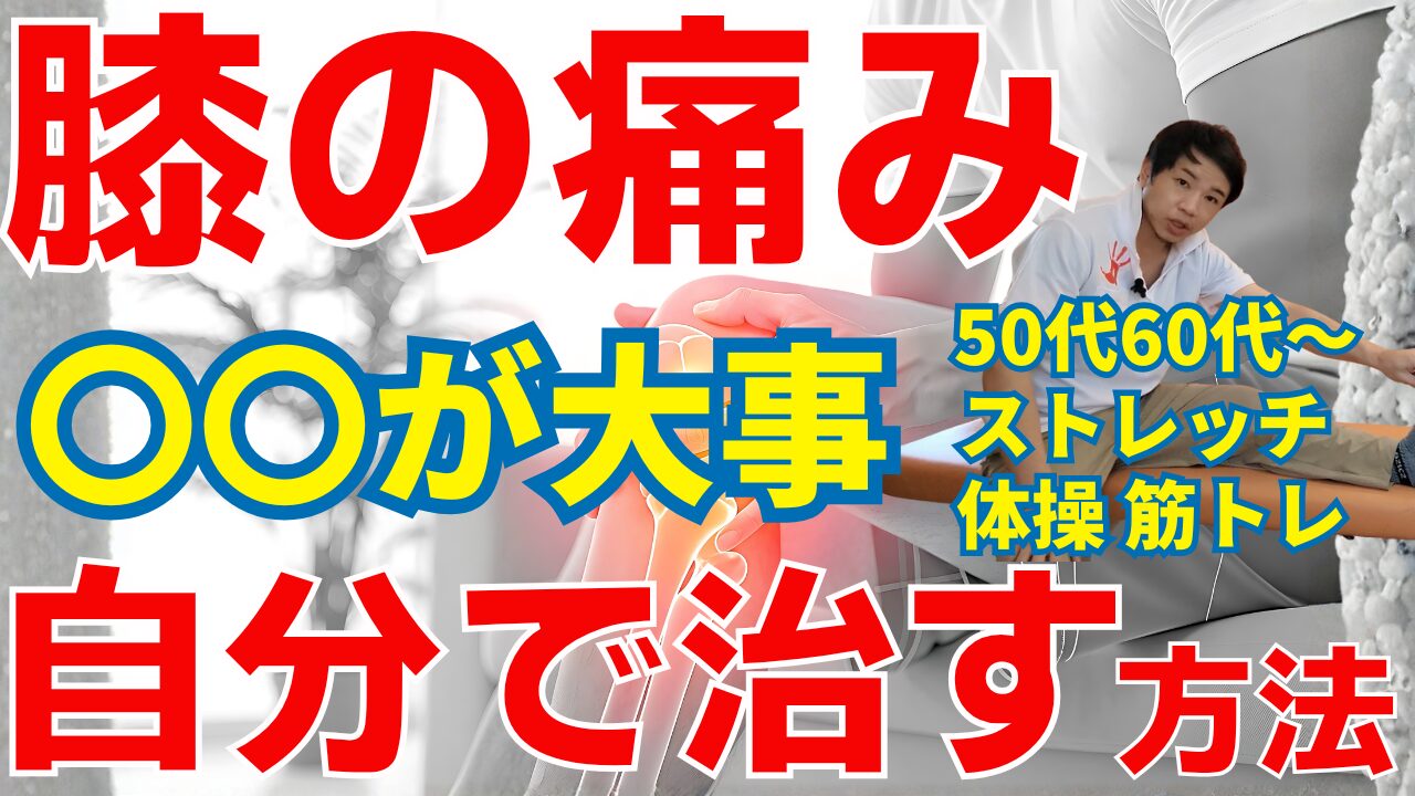 【久留米市の整骨院が教える】膝の痛みを治すストレッチと体操・筋力トレーニング完全ガイド