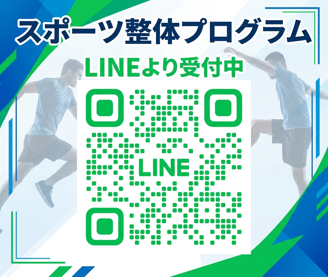 スポーツ整体プログラムLINE登録