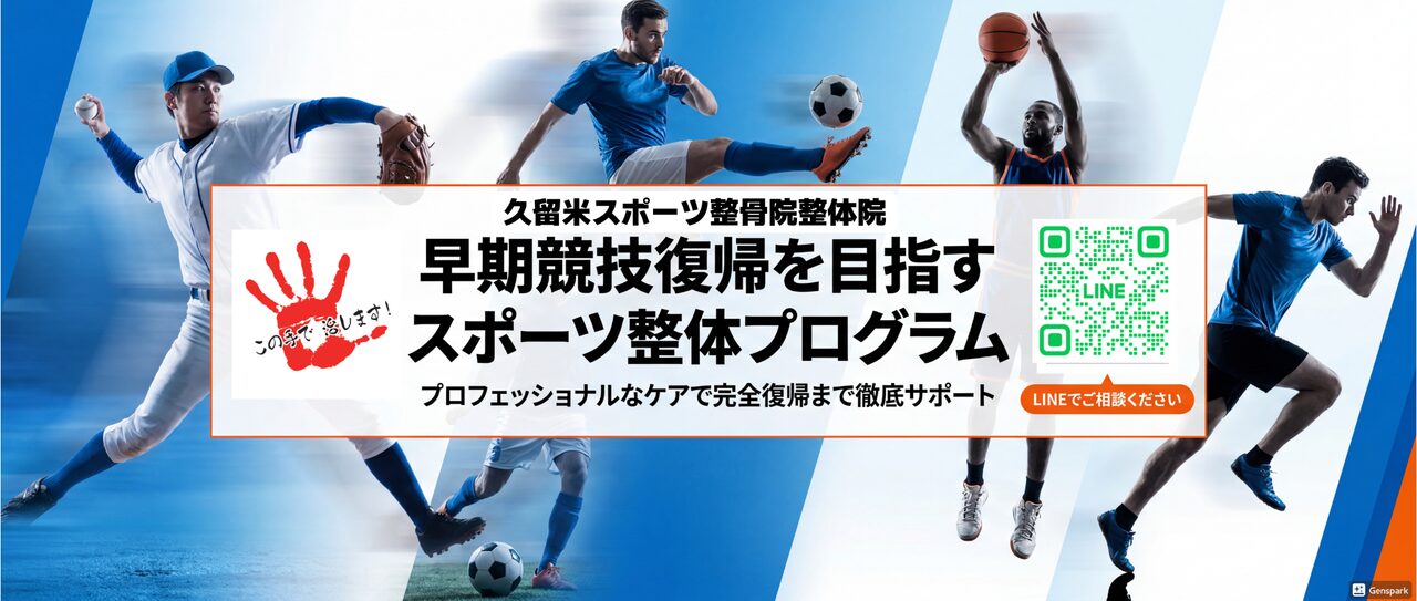 スポーツ整体プログラム.久留米スポーツ整骨院整体院
